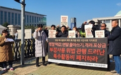 충북연대회의 "검찰 특수활동비 폐지 촉구해야"