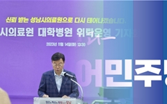 민주당 "신상진 성남시장, 시의료원 민간위탁 철회하라"