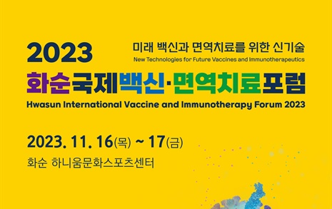 전남 화순서 '2023 국제백신·면역치료포럼' 개막