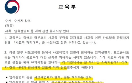 교육부 "카르텔 근절 위해, 사교육업자 초청 말라"