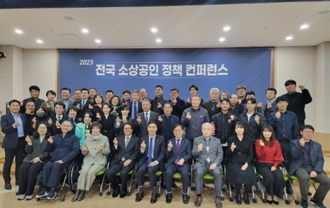 인천시소상공인연합회, '2023 전국 소상공인 정책 컨퍼런스' 개최