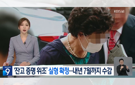 공정성 사과 KBS, '대통령 장모 징역 1년' 17번째 보도