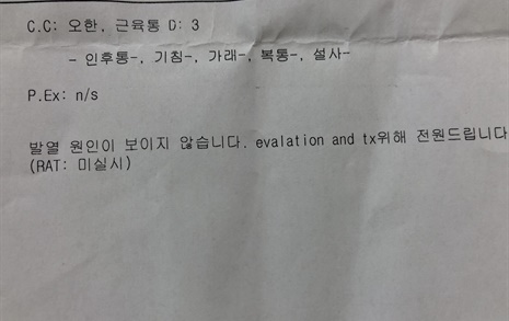 내 증상과 정반대... 동네 병원 의사의 이상한 소견서