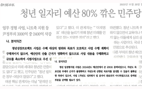 '조선일보'가 말하지 않은 민주당의 청년 예산 삭감 이유
