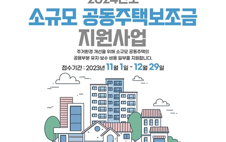 성남시 '소규모 노후 공동주택 보조금' 신청받는다