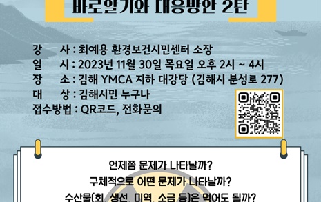 "핵오염수 바로 알기와 대응방안" 강연, 30일 김해