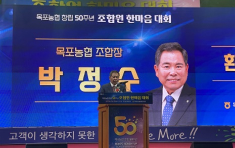 목포농협, 창립 50주년 '조합원 한마음 대회' 개최