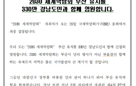 경남도 "2030 세계박람회의 부산 유치 염원" 성명