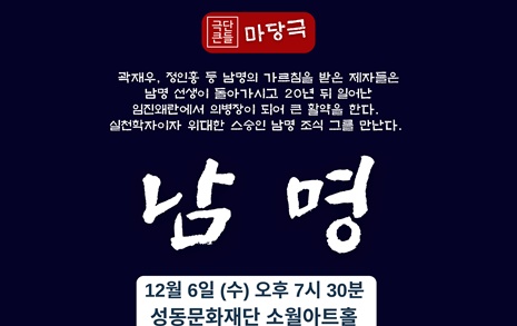 극단 큰들, 마당극 <남명> 서울 공연 마련