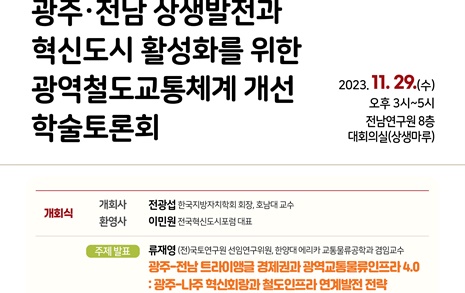 한국지방자치학회, 29일 광주-나주 광역철도 토론회