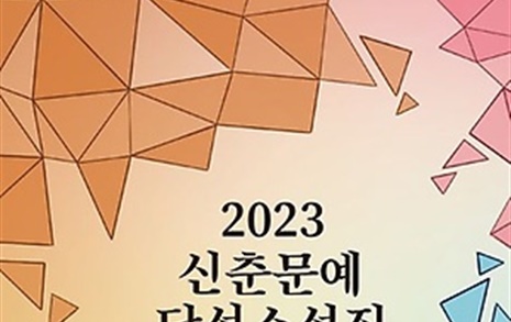 신진 소설가들이 포착한 한국사회의 단면