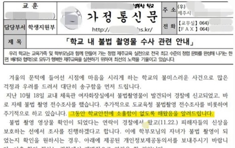[단독] '불법촬영' 36일 뒤 늑장 통신문 "안전 소홀함 없었다"