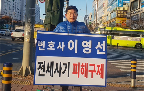 '전세사기 피해자 구제하라'... 이영선 변호사 1인 시위