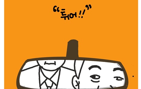 [만평] 탄핵 뺑소니
