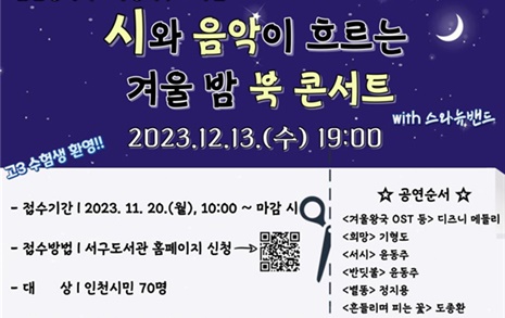 인천시교육청 서구도서관, 시와 음악이 흐르는 겨울밤 북콘서트