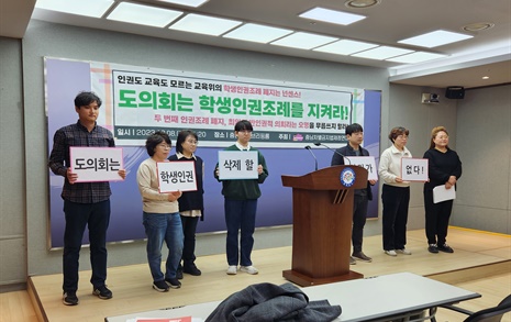 "충남학생인권조례 폐지? 도민 좌시하지 않을 것"...  도의회 비판