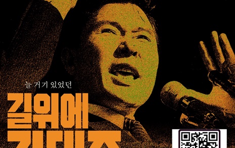 영화 '길위에 김대중', 캐나다 토론토에서도 볼 수 있다