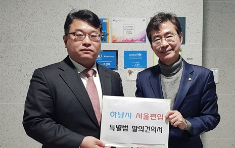 "하남시 서울편입특별법 발의 해달라"