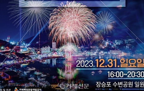 2023년 장승포항 송년불꽃축제, 31일 장승포 수변공원서 개최