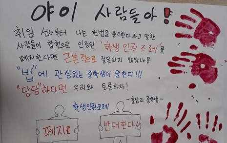 "학생인권조례 폐지한 도의원님들, 우리랑 토론합시다"