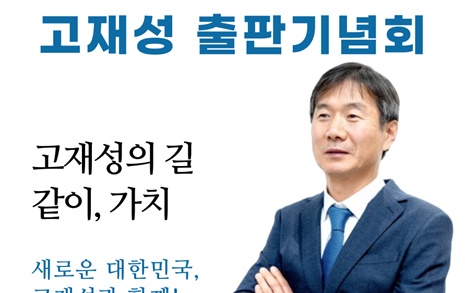 고재성 전 위원장, 출판기념회 1월 7일 사천