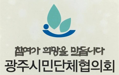 광주시민단체협, '병립형 비례제 반대' 회견 예고
