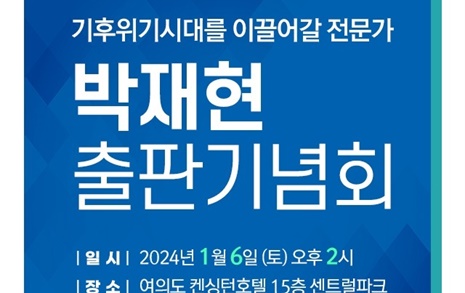 박재현 전 한국수자원공사 사장 출판기념회, 6일