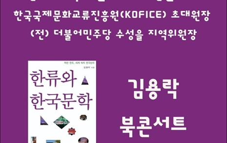 김용락 시인, <한류와 한국문학> 북콘서트 연다