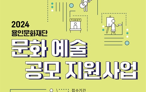 용인문화재단, 2024 문화예술 공모 지원사업 접수... 23일까지