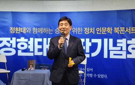 정현태, '정치인문학 선거정음' 출판기념 북콘서트 개최