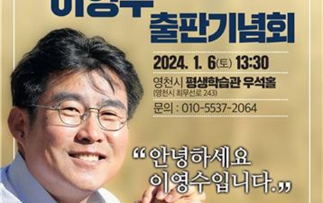이장 출신으로 국회의원 도전하는 이영수, 6일 영천에서 출판기념회