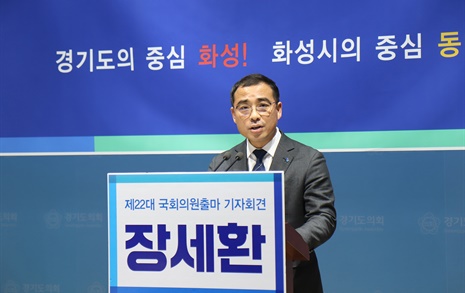 장세환, 화성을 국회의원 출마선언 "동탄형 기본소득 만들 것"