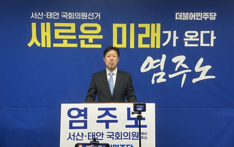 염주노, 서산·태안, 총선 출마 공식 선언… "새로운 길 만들겠다"