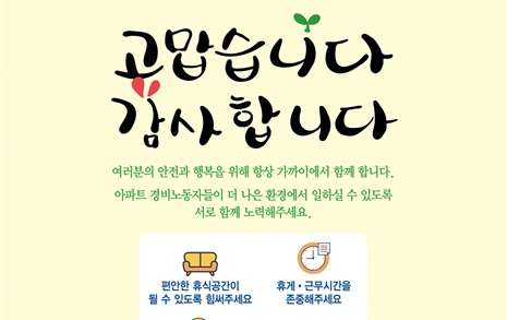 경기 광주시, 아파트 경비·청소 노동자 휴게시설 개선 최대 500만원 지원