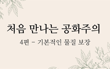 경제 침체 시대, 소득 보장이 필요한 이유 