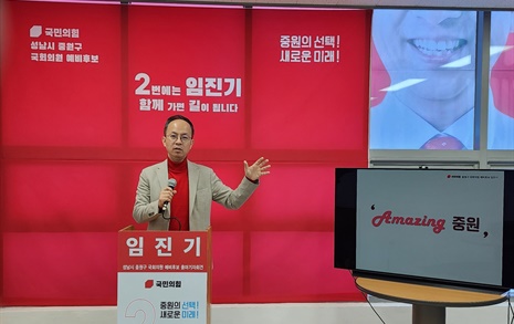 국힘 임진기 성남중원 출마선언 "어메이징 중원 만들 것"