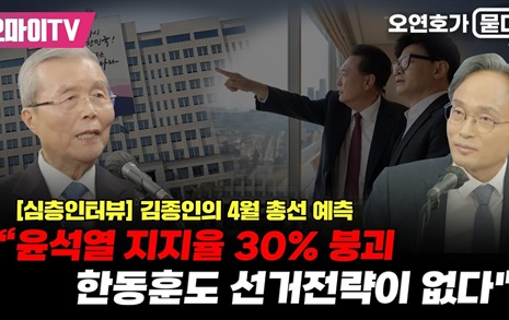 김종인 "윤 대통령, 4월 총선 후 '플랜B' 준비해야"