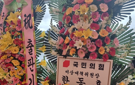 [오마이포토] 박근혜 북콘서트에 화환 보낸 한동훈 비대위원장