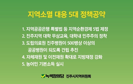 [진주] 녹색정의당 '지역 대학 무상교육' 등 공약 제시