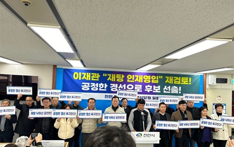 천안 민주당 당원들 "천안을 전략 공천 반대한다"
