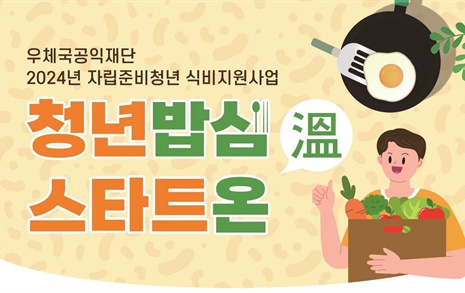 '밥심'이 힘... 우본, 자립준비청년 245명에 식비 월 30만원 지원