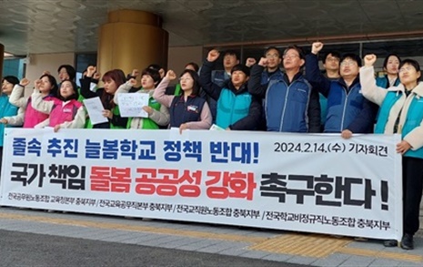 충북 교원·노동자 "늘봄학교 반대" 한목소리