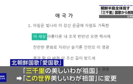 NHK "북한 애국가서 한반도 뜻하는 '삼천리' 단어 삭제"