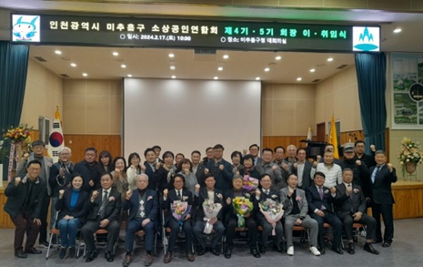 인천시 미추홀구 소상공인연합회, '제4대·5대 회장 이·취임식' 개최