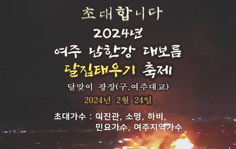 여주시, 남한강 대보름 달집태우기 축제 24일 개최