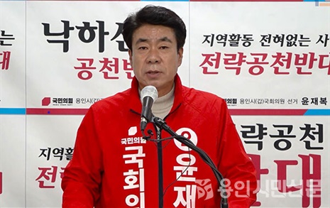 국힘 윤재복 "용인시갑 낙하산 공천 용납 못해"