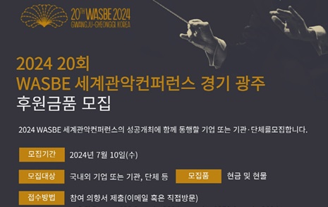 2024 WASBE 세계관악컨퍼런스 조직위, 후원 공개모집