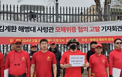 예비역 해병 단체, 김계환 해병대사령관 공수처에 고발