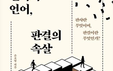 "판결도 하나의 콘텐츠"라는 현직 판사가 있다