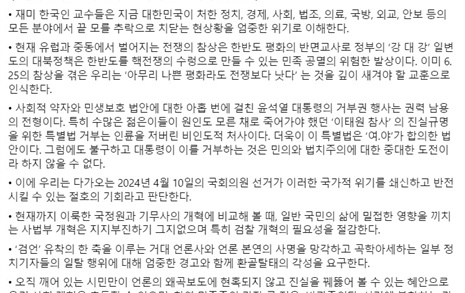 재미 한국인 교수들, '조국혁신당' 지지 선언문 내